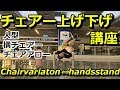 チェアー上げ下げ【10分ブレイクダンス講座】 How to breakdance chair variation to…