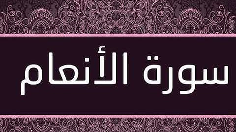 سورة الأنعام  (بدون اعلانات) بصوت فارس عباد - (Surat Al An'am (without advs