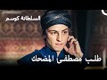 أخرجوا هذه الطاولة و جولوها حريم السلطان كوسم الحلقة 74