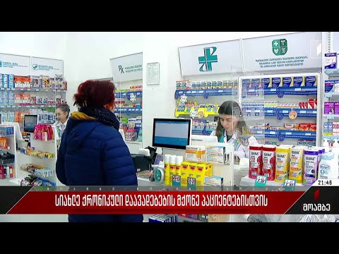 სიახლე ქრონიკული დაავადებების მქონე პაციენტებისთვის