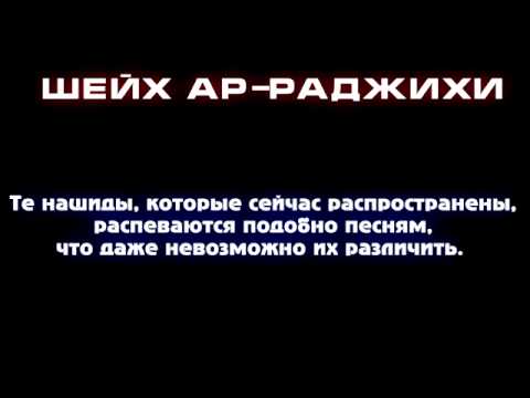 Можно ли слушать нашид. Можно слушать нашиды в исламе. Можно ли слушать нашид. Можно слушать нашиды в исламе. Хадис про нашиды.