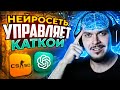 НЕЙРОСЕТЬ УПРАВЛЯЕТ НАШЕЙ ИГРОЙ В CS:GO