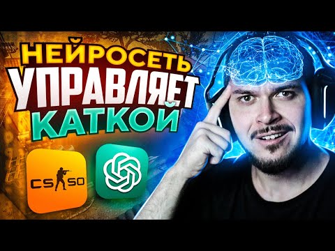 Видео: НЕЙРОСЕТЬ УПРАВЛЯЕТ НАШЕЙ ИГРОЙ В CS:GO