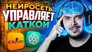 НЕЙРОСЕТЬ УПРАВЛЯЕТ НАШЕЙ ИГРОЙ В CS:GO