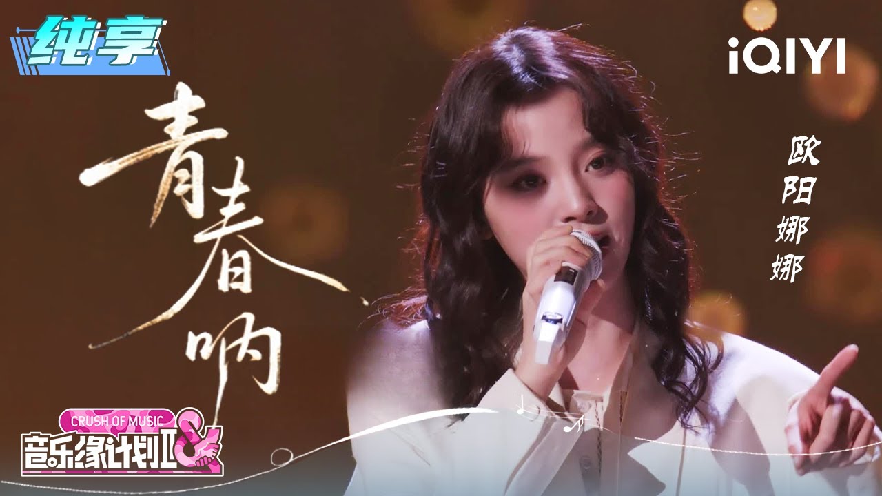 纯享：欧阳娜娜《青春呐》满载校园记忆的温度 | EP02 音乐缘计划2 Crush of Music | iQIYI潮综艺