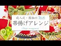 【成人式・振袖】 帯揚げだけでこんなにかわいい！振袖をもっと楽しむ帯揚げアレンジ