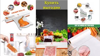 КУПИТЬ ВЫГОДНО! БЕГОМ! Покупаем пакеты для вакууматора по сумасшедшей цене. Незаменимый вакууматор