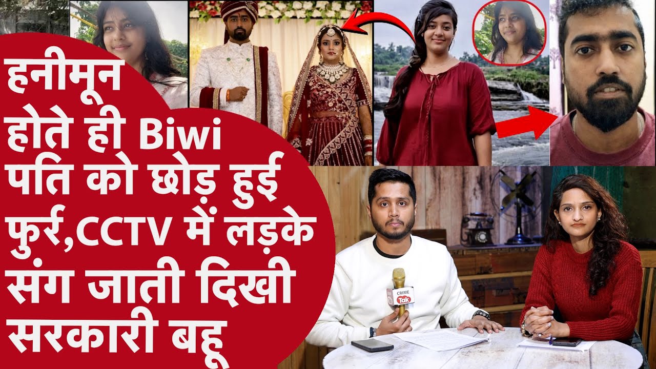 Patna: सरकारी Biwi पति को धोखा दे लड़के संग Station पर जाती दिखी, Jeevansathi पर मिली Bahu का Fraud