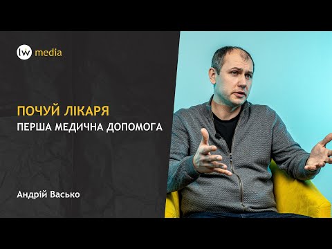 ПЕРША МЕДИЧНА ДОПОМОГА | Що має бути в аптечці? | Андрій Васько #Почуйлікаря