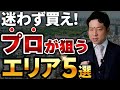 2026年物件を買うならこのエリアを買えば失敗しません。プロが狙っている即買いエリアTOP5を公開!
