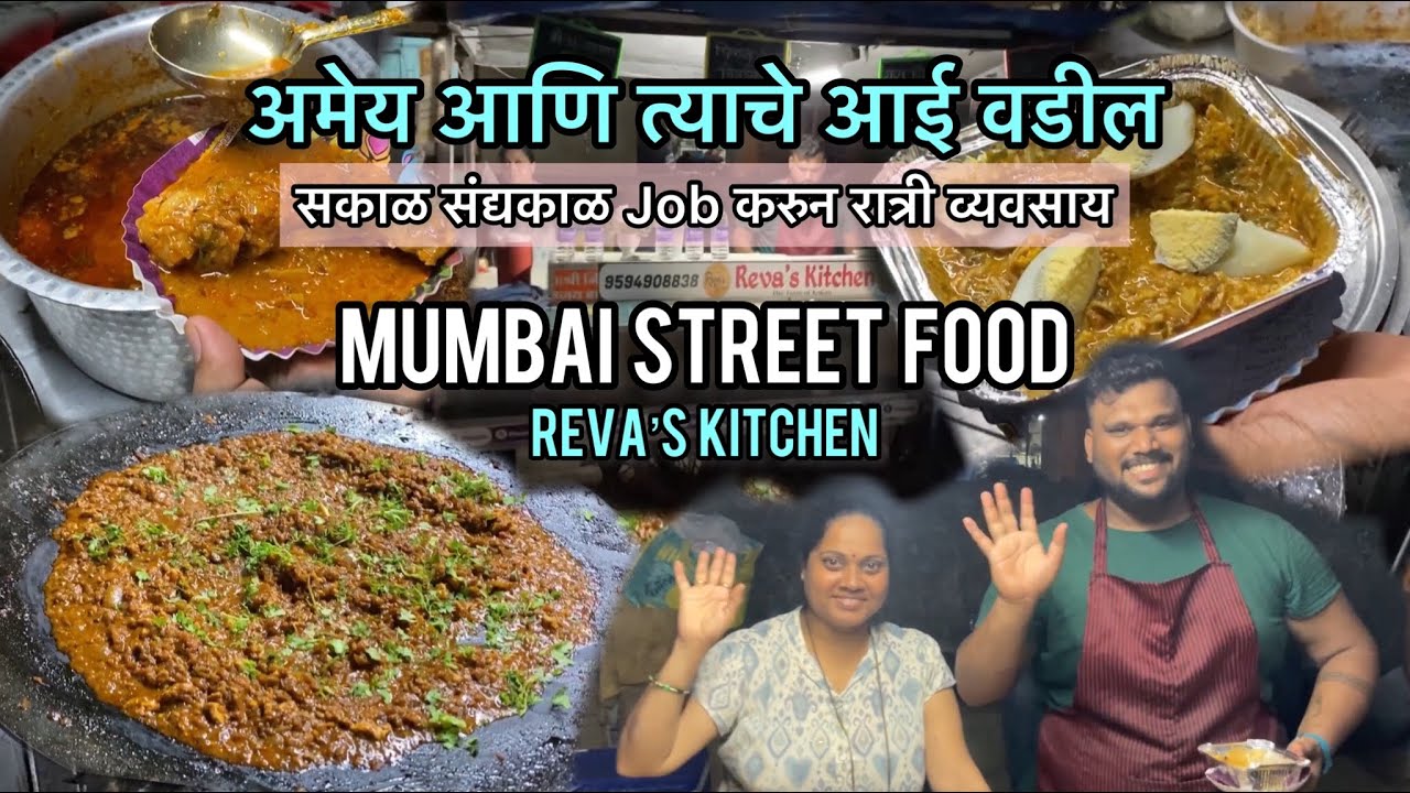 अमेय चे रेवा’ऽ Kitchen Reva’s Kitchen Dadar Mumbai Street Food