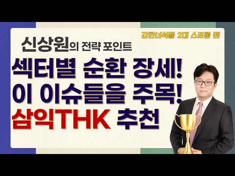   여전한 시장 종목별 장세 지속 전망 오후장전략 신상원전문가 삼익THK 전략포인트 머니플로우11 전략포인트 머니플로우11 토마토tv