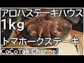 【ハワイグルメ】アロハステーキハウスワイキキで1kgトマホークステーキを食べてみた/Aloha Steak House