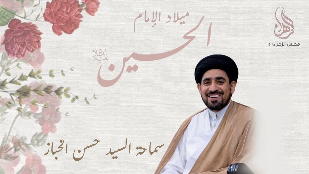 #مباشر l ذكرى مولد الإمام الحسين (ع) | الخطيب السيد حسن الخباز| 1447/08/03| مجلس الزهراء بالناصرة