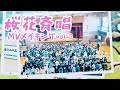 【MVメイキングvol.3】ロケハン＆小学生編【桜花斉唱】