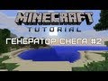 Minecraft Tutorial — Генератор снега #2 [Quick and Easy]