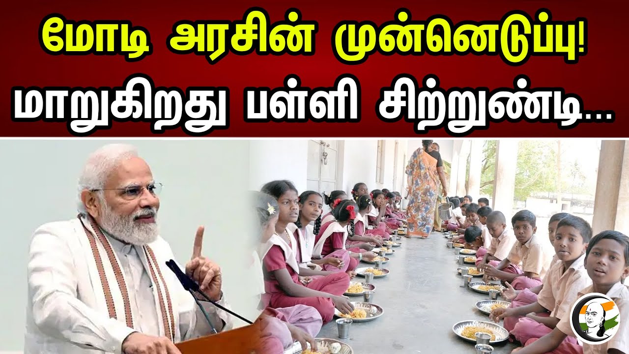 மோடி அரசின் முன்னெடுப்பு! மாறுகிறது பள்ளி சிற்றுண்டி... | Small grains in School Students Breakfast