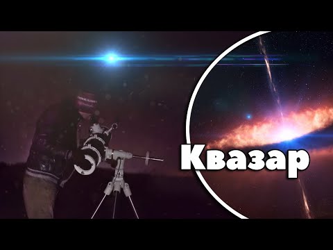 Видео: Машина времени: смотрим в телескоп на квазар 3C 273 в Деве