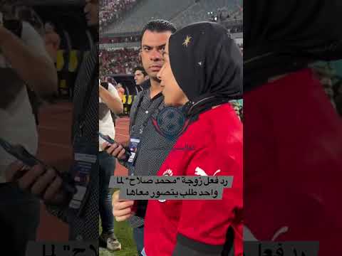 رد فعل زوجة محمد صلاح لما واحد طلب يتصور معاها