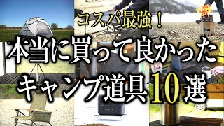 【超厳選】コスパ最強！本当に買って良かったおすすめキャンプ道具10選（キャンプギア ソロキャンプ 初心者 グループ ファミリー）