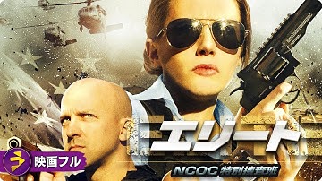 緊迫のクライム・アクション！！映画フル『エリート NCOC特別捜査班』映画 最新