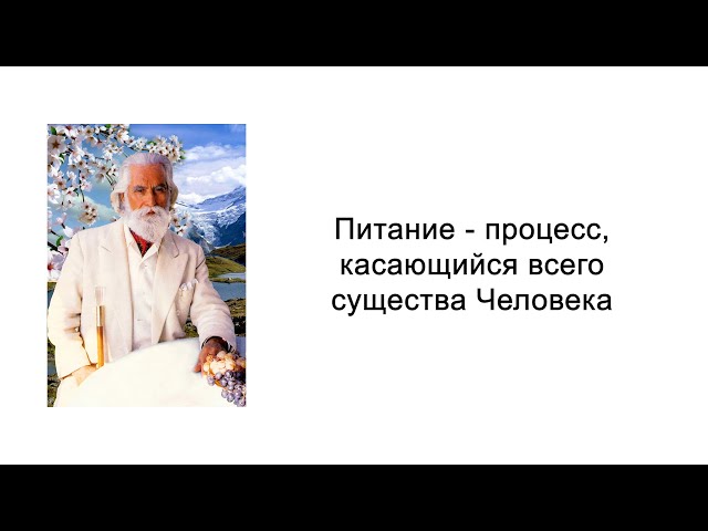 Питание - процесс, касающийся всего существа Человека. Йога питания. Омраам Микаэль Айванхов