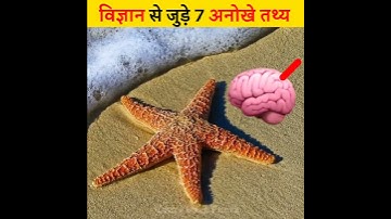 विज्ञान से जुड़ी दिलचस्प बाते | 7 Amazing facts about science #shorts
