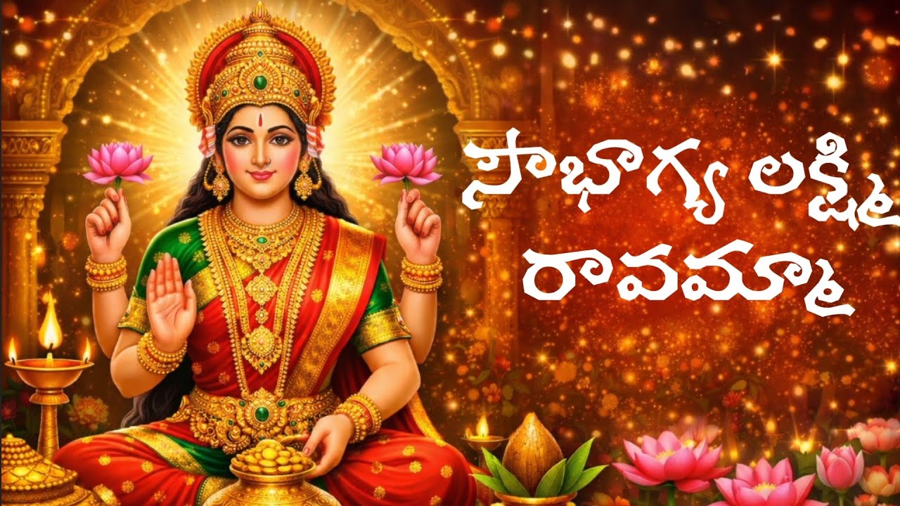 సౌభాగ్య లక్ష్మి రావమ్మా | Lakshmi Devi Bhakti Song Telugu | Friday Special Devotional Song