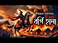           history of bargi invasion in bengal history