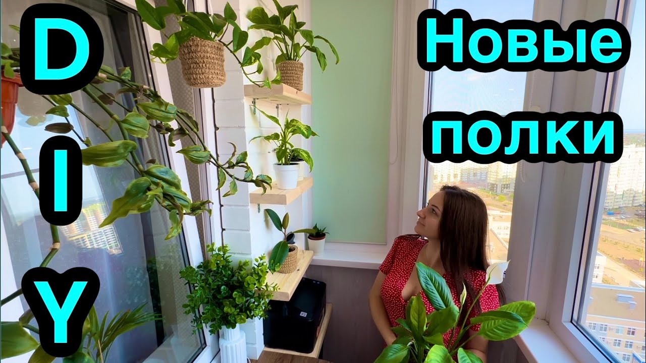 Новые полки DIY Своими руками / Уютный дом - YouTube