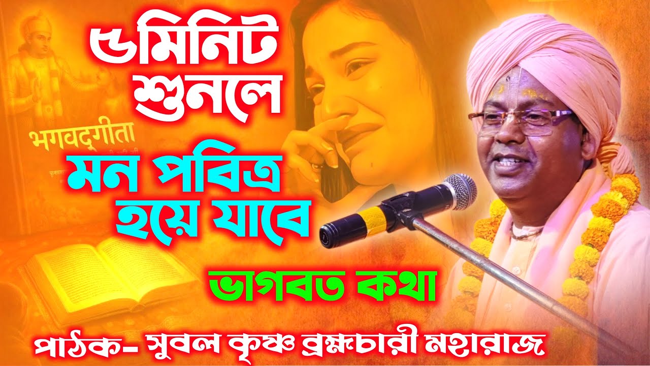 ৫মিনিট শুনলে মন পবিত্র হবে || Subol Krishna Bromvochari Bhagwat Path 2026 | Bangla Kirtan Production