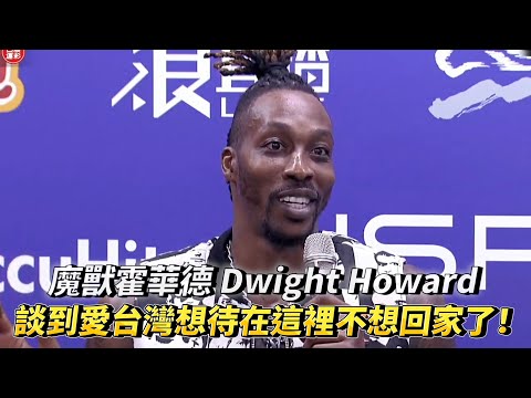 魔獸霍華德 Dwight Howard 賽後記者會 談到愛台灣想待在這裡不想回家了！T1 LEAGUE 臺中太陽 vs 桃園永豐雲豹