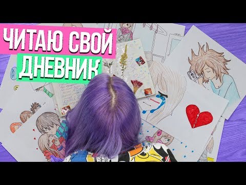 Видео: МОЙ БЫВШИЙ ПАРЕНЬ - КОЗЕЛ! - ЧИТАЮ ЛИЧНЫЙ ДНЕВНИК