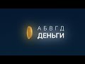 АБВГД Деньги. Выпуск #2: Инвестиции