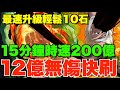 【12億鬥技場】15分鐘無傷快刷時速200億EXP!! 最簡單直衝1200級拎10石【パズドラPAD】