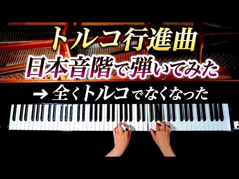 「トルコ行進曲」を日本音階で弾いてみたら、全くトルコでなくなった - モーツァルト - クラシックピアノ- Classical Piano-CANACANA