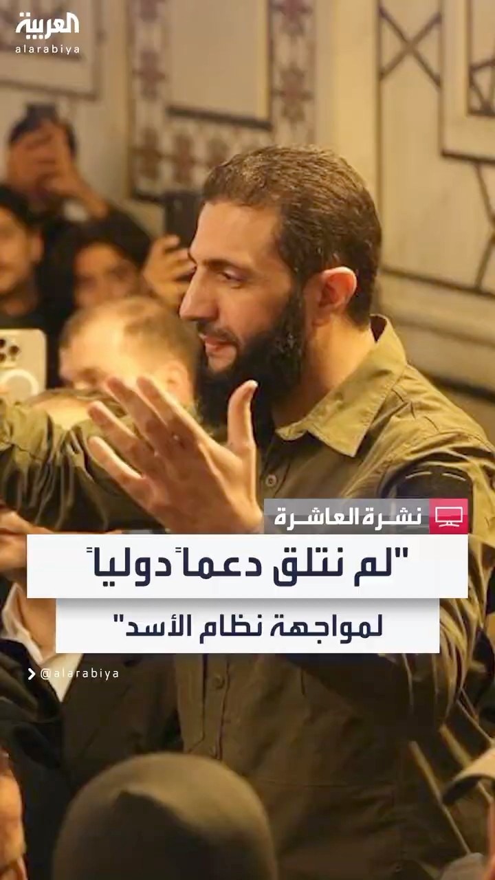 قائد العمليات العسكرية أحمد الشرع: لم نتلق أي دعم دولي لمواجهة نظام الأسد