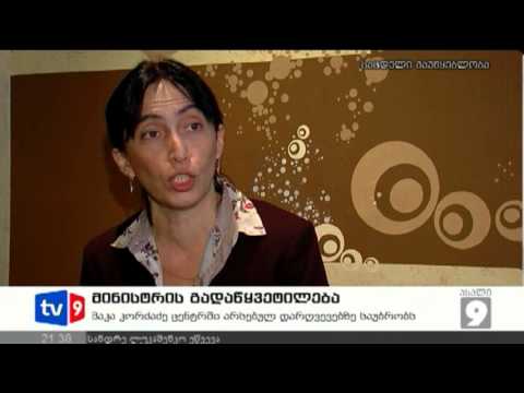ახალი 9 | მინისტრის გადაწყვეტილება | 15.01