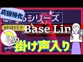 【掛声入📢】『 BASE LINE 』Fan Chant テチャン動画かなるび動画掛け声動画〔J-HOPE BTS〕(HOPE ON THE STAGE)