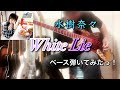 水樹奈々『White Lie』ベース弾いてみたっ!