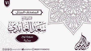 سورة نوح {71} للقارئ الشيخ سعد الغامدي