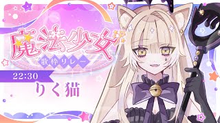 【＃魔法少女歌枠リレー】みんなの応援で強くなる！みんなの想いを歌声に乗せて🌸【りく猫】