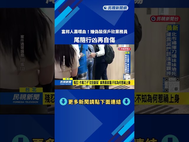 富邦人壽喋血 狂砍業務員後自傷 警約談凶嫌父親說明－民視台語新聞
