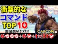 【CAPCOM編】衝撃的だったコマンドTOP10