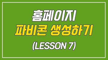 [제7강] 홈페이지 파비콘 만들기 (favicon 생성하는 사이트)