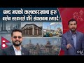 ✅ नेपालमा बन्द उद्योग पुनः सञ्चालन | रोजगारी र आर्थिक विकासमा असर?