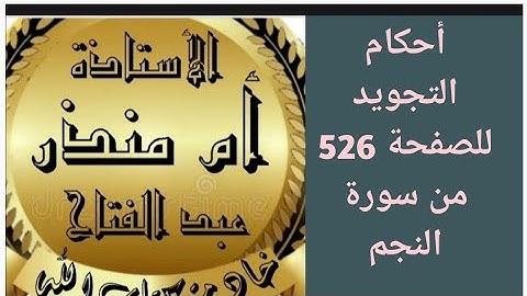 تجويد الصفحة 526 من سورة النجم @tajweedkoraan