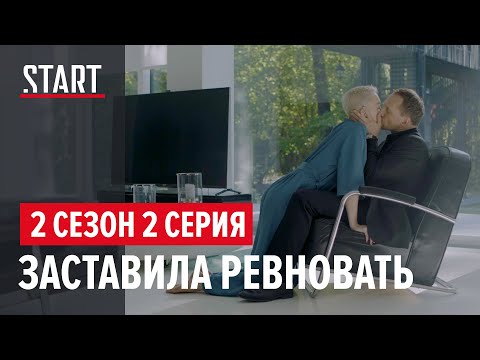 Содержанки. 2 сезон 2 серия  || Заставила ревновать