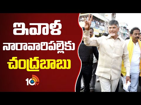 ఇవాళ నారావారిపల్లెకు చంద్రబాబు | CM Chandrababu To Visit Naravaripalle | AP News | 10TVNEWS - 10TVNEWSTELUGU