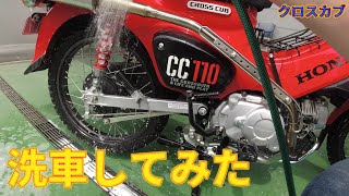 クロスカブ洗車してみた